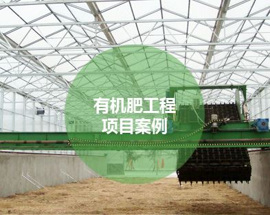 有機肥工程項目